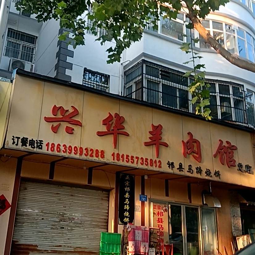 兴华羊肉馆(总店)