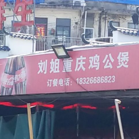 刘姐重庆鸡公煲