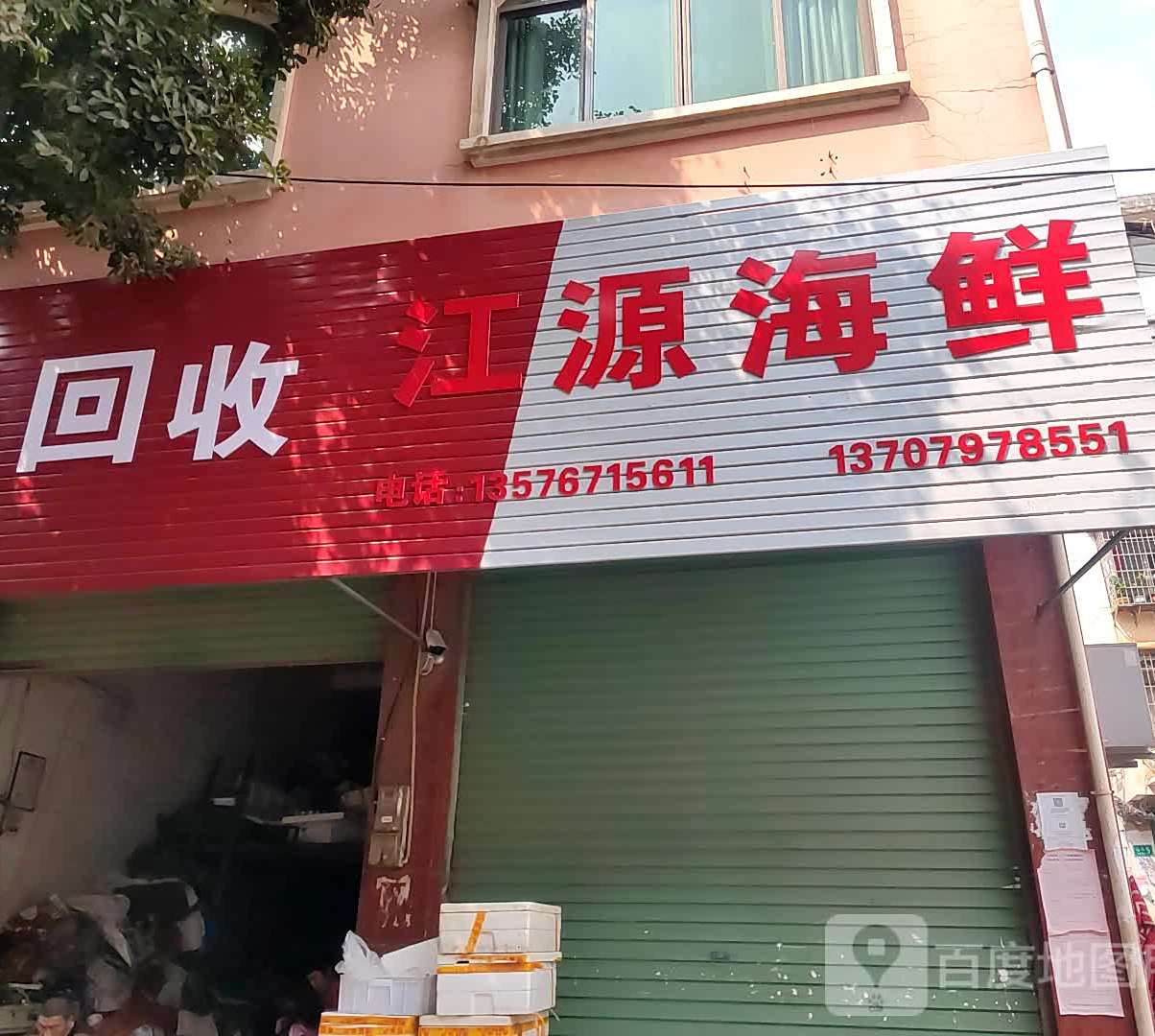 江园海鲜