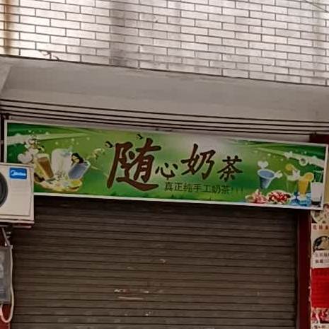 随心奶茶