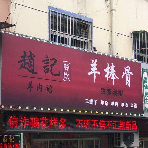 赵记羊棒骨砂锅菜(一店)