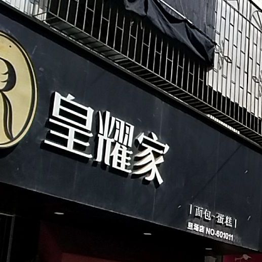 皇耀家(旦场店)