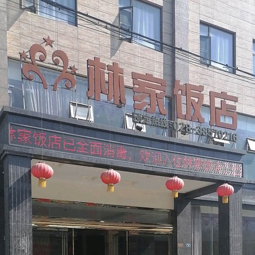 乡村大林家饭店(高中街店)
