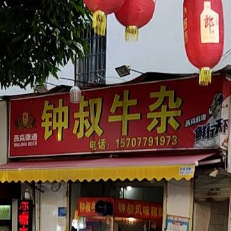 钟叔牛杂(富贵路店)