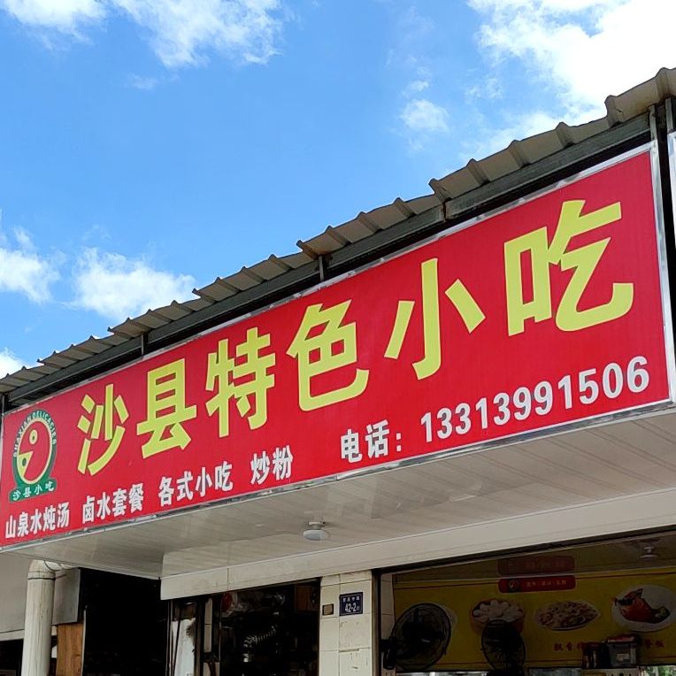 沙县特色小吃(登高中路店)