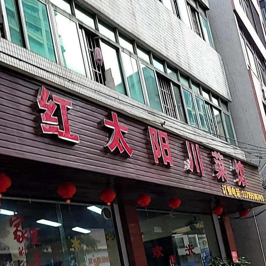 红太阳川菜馆(骏晖路店)