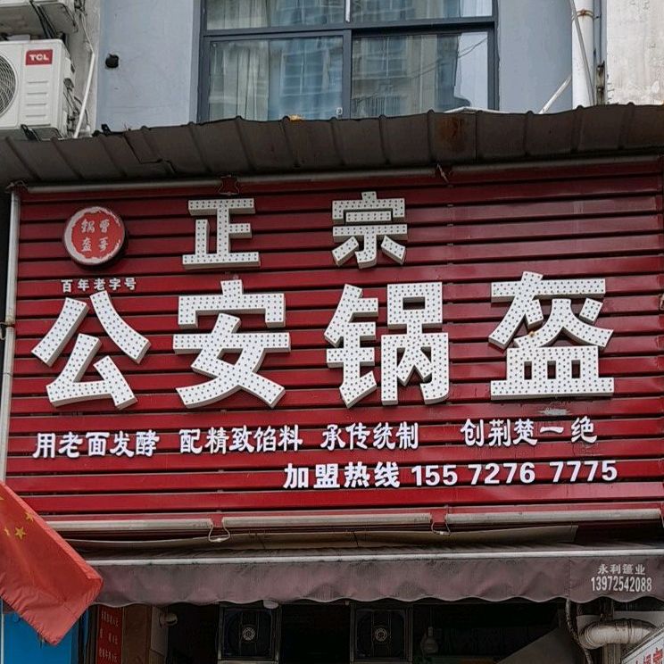 正宗公安锅盔(学府花园店)