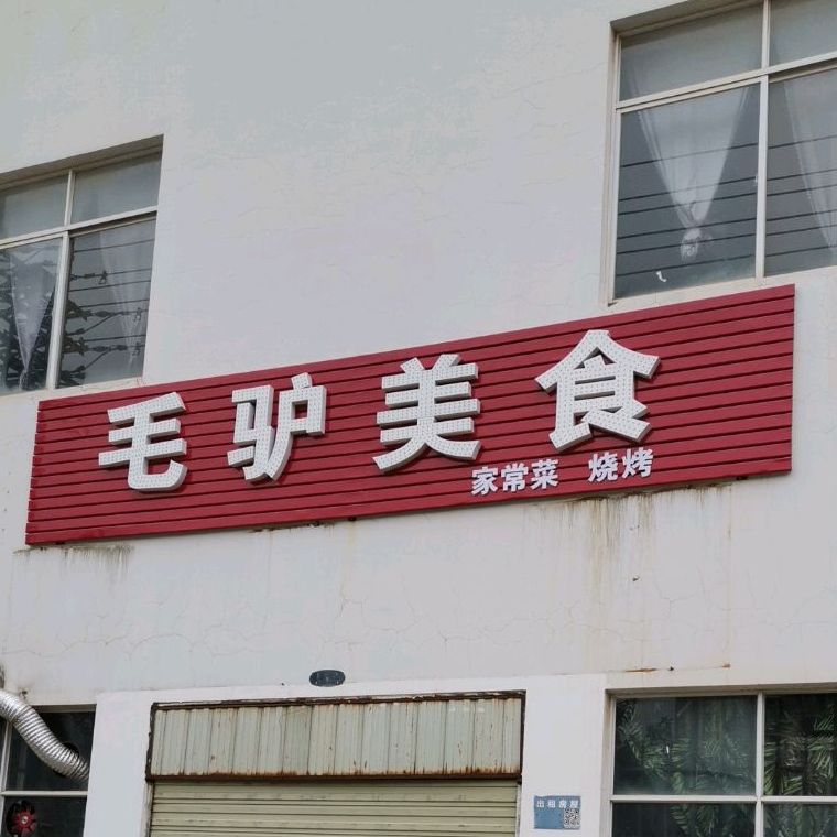 毛驴美式