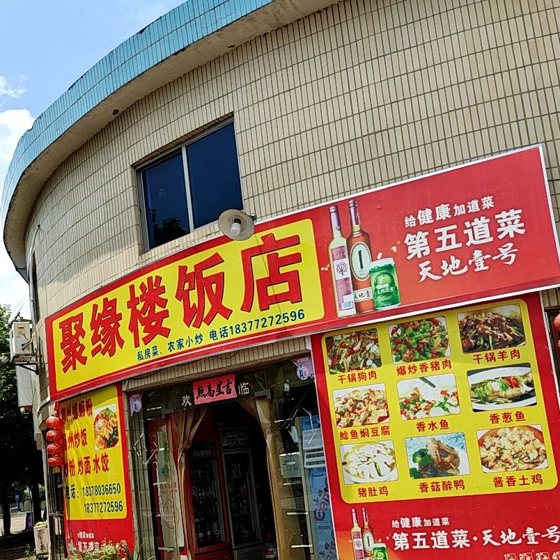 聚缘楼饭店(迎宾路店)