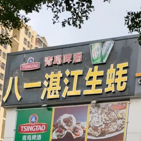 八一湛江生蚝烧烤(滨湖路店)