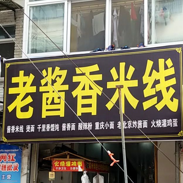 张氏老蒋巷米线(安康路店)