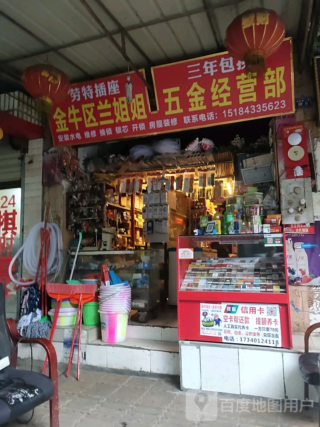 金牛区兰姐姐五金经营部