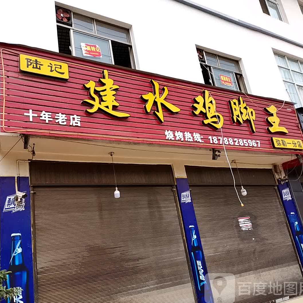 建水鸡脚王(弥勒一分店)