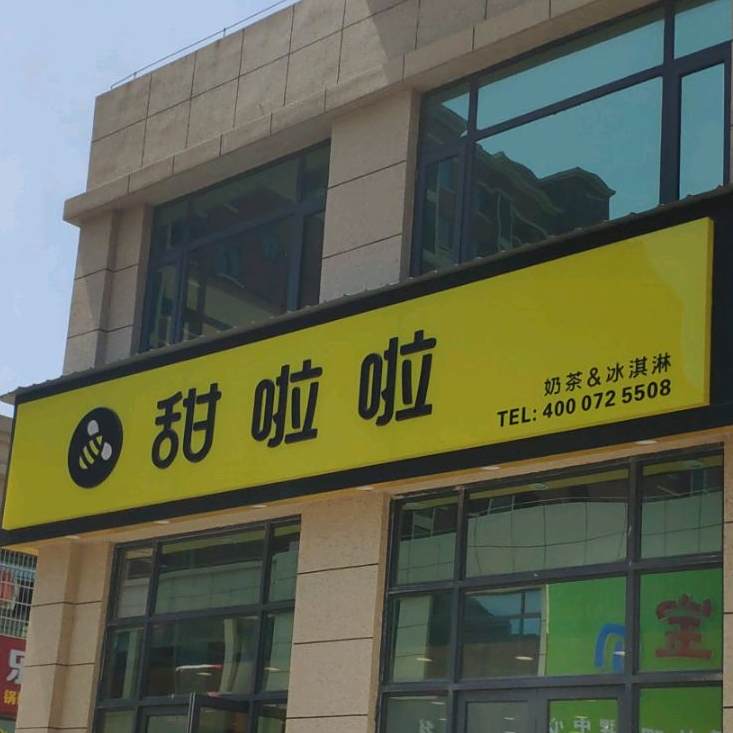 甜腊啦鲜果茶(龙凤新城商业街店)