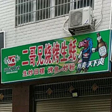 二哥兄烧烤生蚝