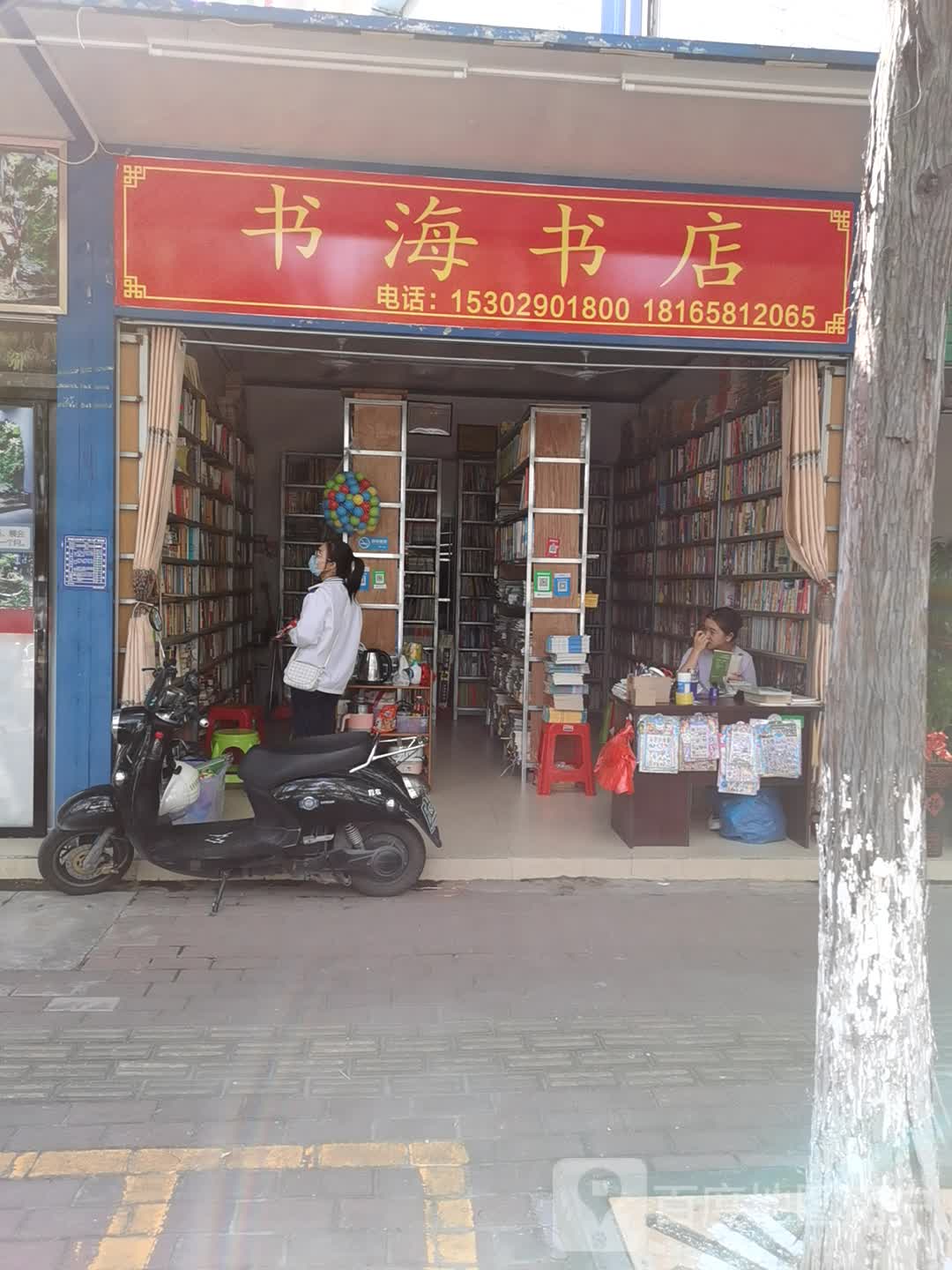 书海书店