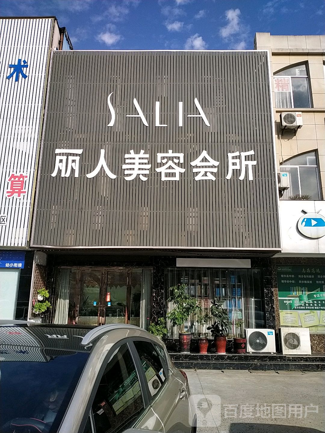 丽人美容会所(二汽店)