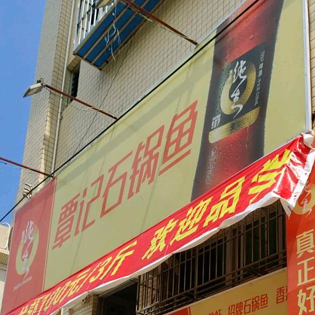 覃记石锅鱼烧烤