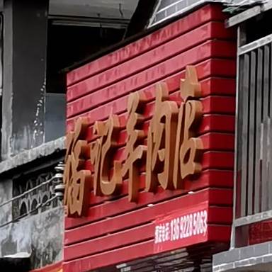 福记羊肉店(上寮店)