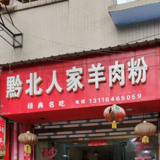 黔北人家羊肉粉(百里杜鹃路店)