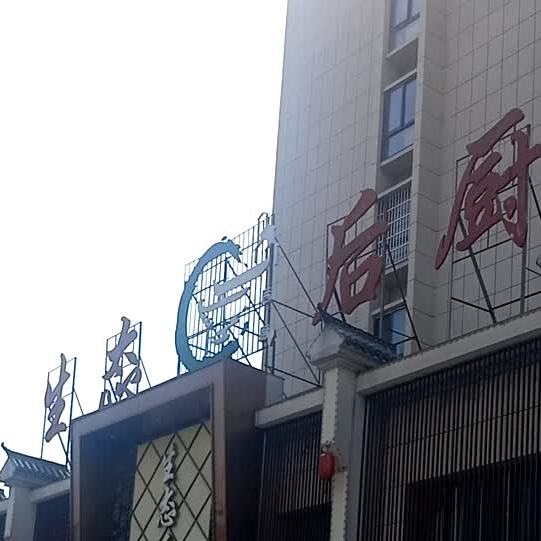 生态后厨(天红中环银座店)