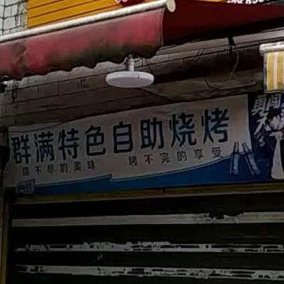 群满特色烧烤