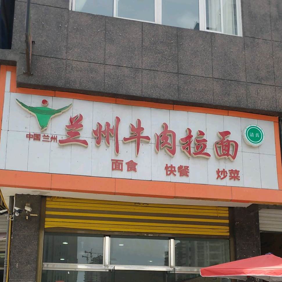 兰州牛肉拉面(施达·桂城店)