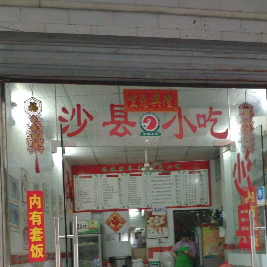 沙县小吃(商品街三巷店)