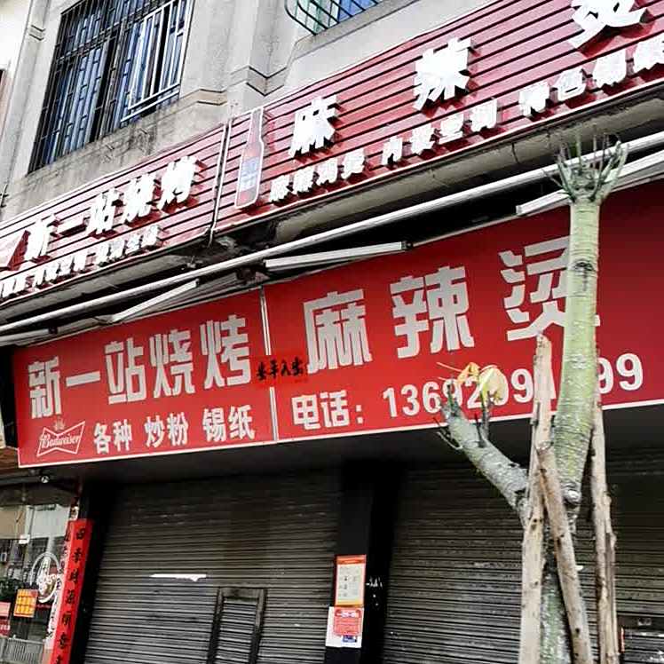 新一站烧烤麻辣烫