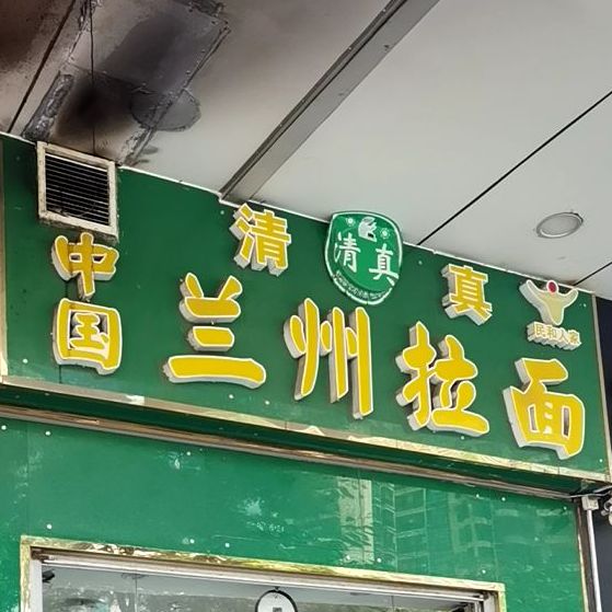 清真中国兰州拉面(东海百货店)