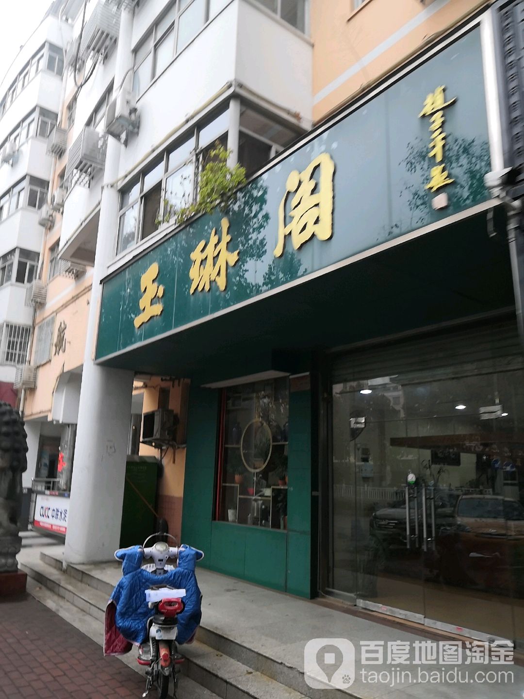 玉琳阁(卧龙路店)