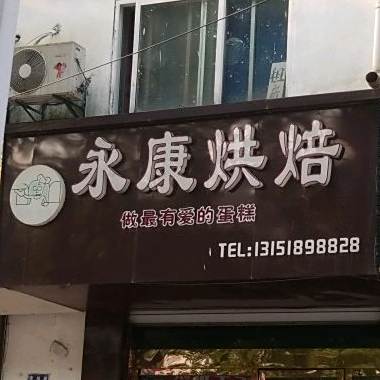永康蛋糕房