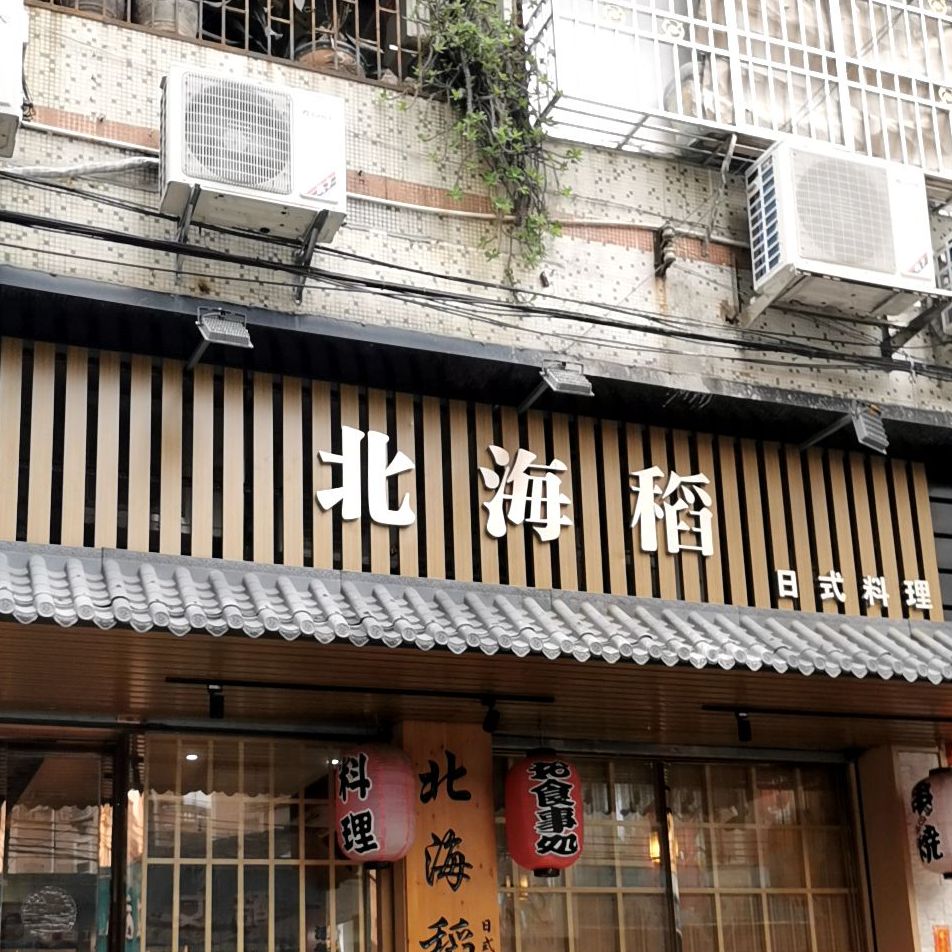 北海稻日式料理(博罗店)