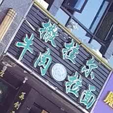 撒拉尔牛肉面面(南山雅苑店)