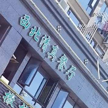 西北清真餐厅(南山雅苑店)