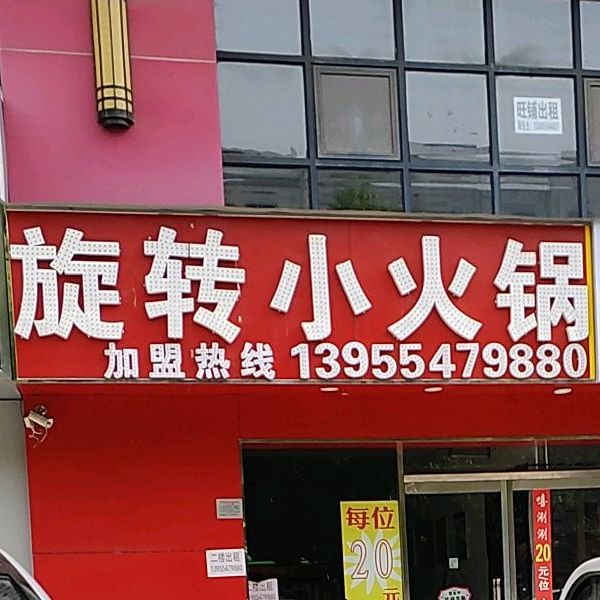 旋转火锅锅(舜耕西路店)