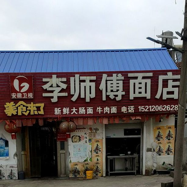 李师傅面店