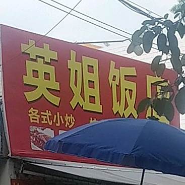 英姐饭店(人民东路)
