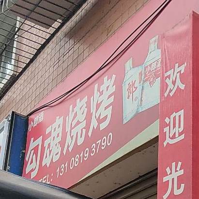 勾魂烤烧