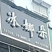 冰娜朵纹绣纹身