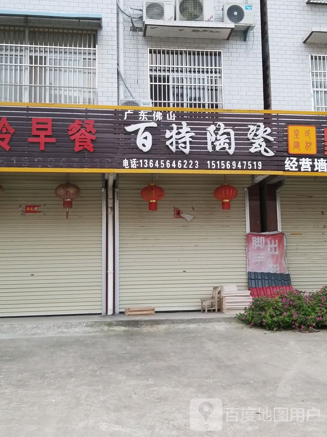 百特陶瓷(G105店)