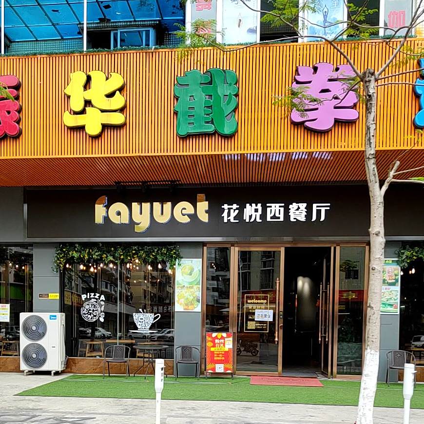 花悦西餐厅(华丰路店)