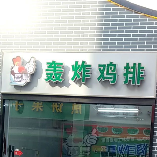 宝岛轰炸机排(中山南路店)