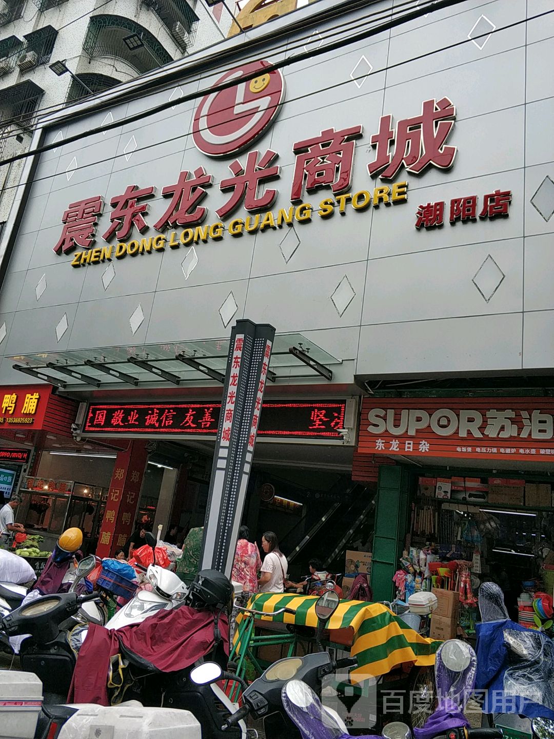 震东龙光商城(棉城店)