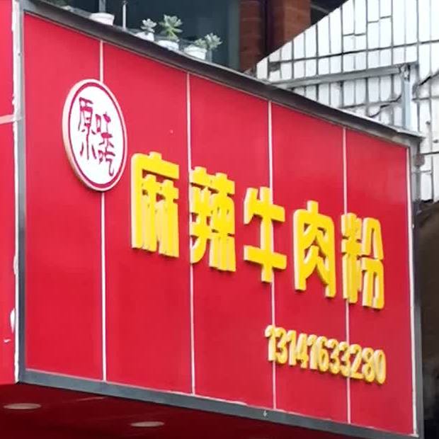 原味小吃麻辣牛肉酱粉