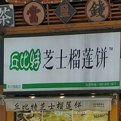 丘比特芝士榴莲饼(坡子街店)