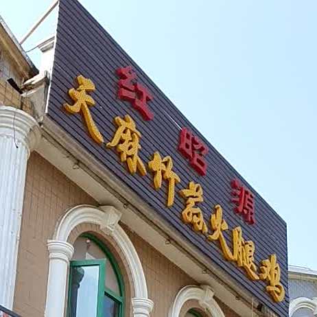 昭通天麻竹荪火腿鸡(世纪城店)