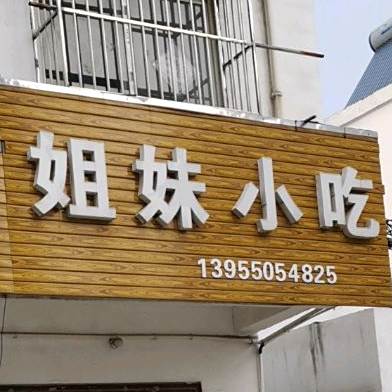 姐俩小吃(梅铺路店)