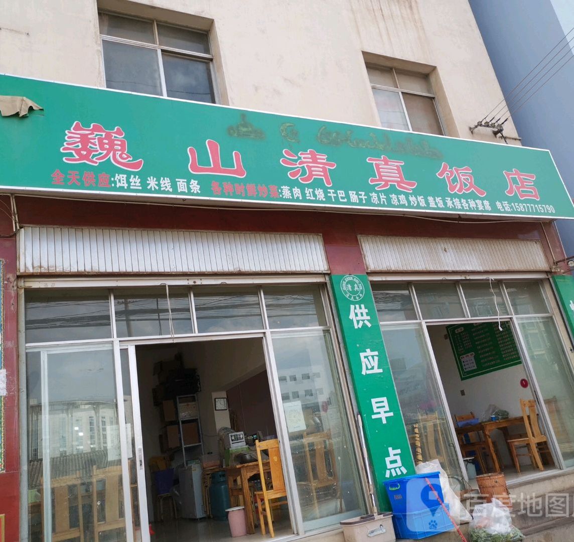 巍山清真饭店(斜阳路店)