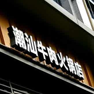 潮汕牛头火锅店